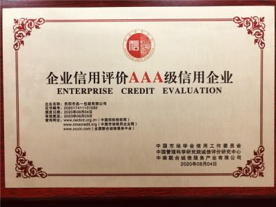 企業(yè)信用評價(jià)AAA級信用企業(yè)
